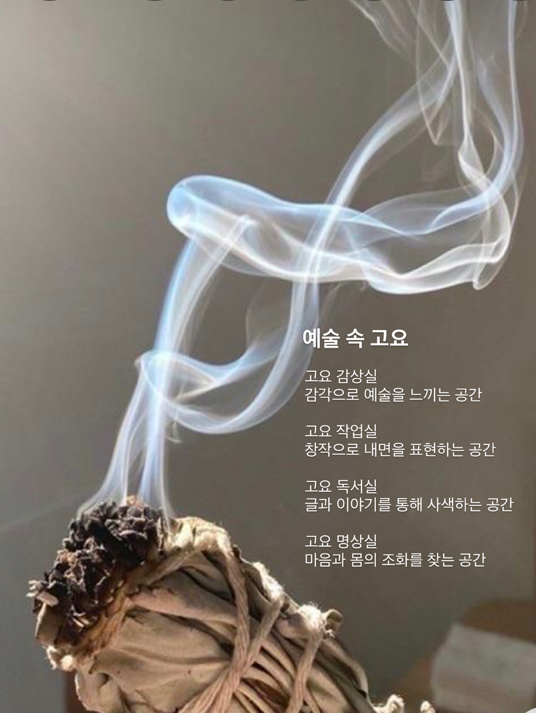 🧘🏻안녕하세요! 2025년 새해에 인사드리네요.
2024년 ’예술 속 고요‘ 시작한지 얼마 안되지만 함께해 주신 분들 덕분에 많은 배움과 따뜻한 순간들을 쌓을 수 있었습니다.💕
게스트 분들 모두 이 모임을 통해 어떤 상황도 이겨낼 수 있는 단단한 내면을 만들어가는 시간을 얻어가셨으면 좋겠습니다. ✨
새해 복 많이 받으시고, 내가 하고 싶은 일들 행복하게!! 
타인의 눈치 보지 말고 내 자신을 믿고! 해쳐나갈 수 있는 한 해 되시길 응원합니다! 감사합니다. 👩🏻‍🎨