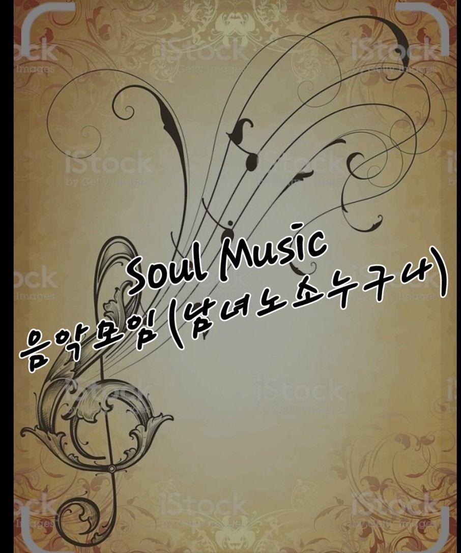 SOUL Live 음악 남녀노소누구나가능