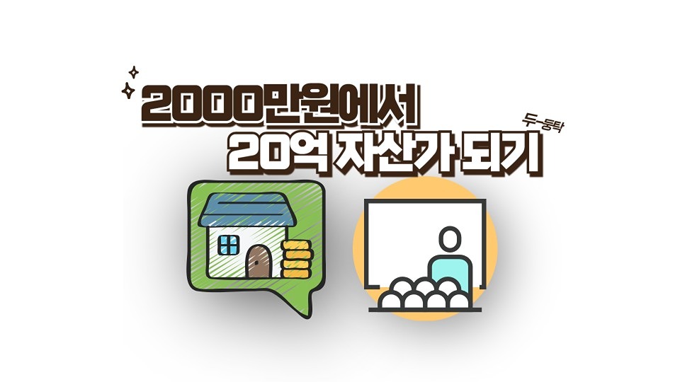 2000만원에서 20억 자산가되기🌈