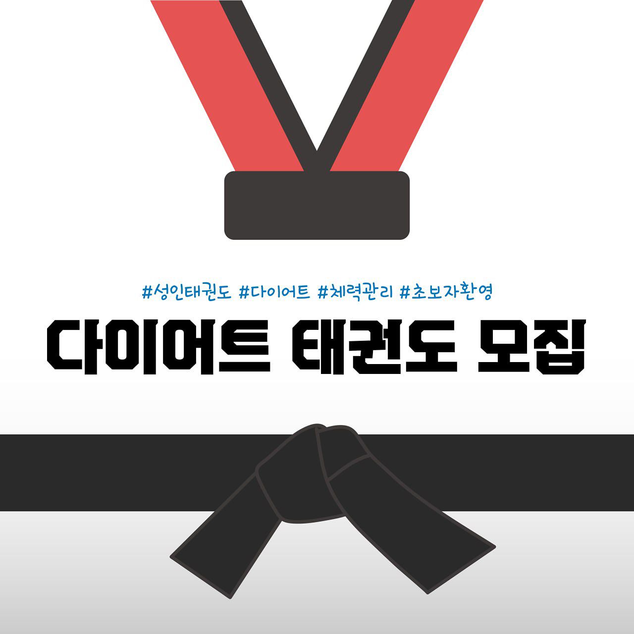 다이어트 태권🥋