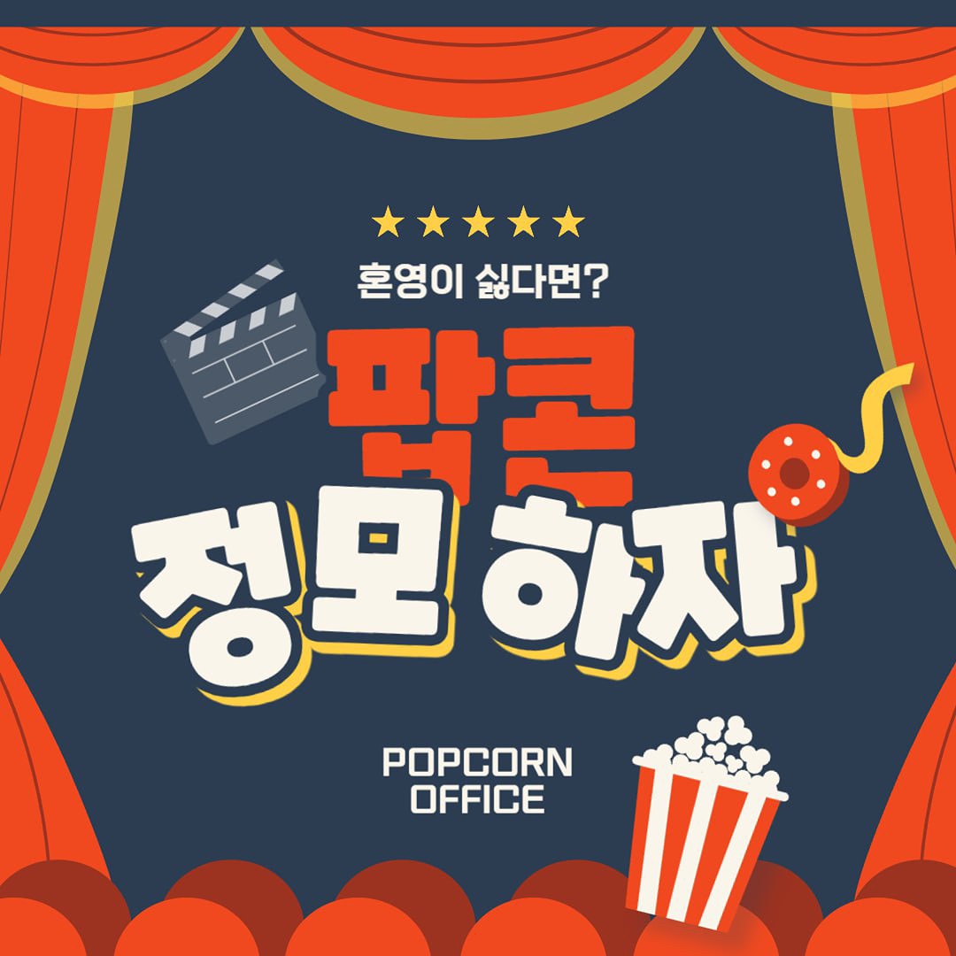 🍿팝콘!!신년 정모 하자🫢🤗
