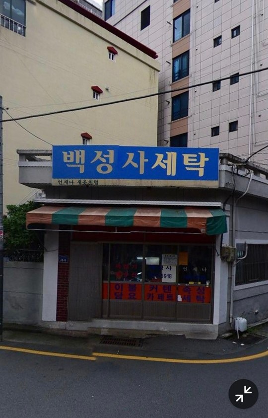 백성사세탁