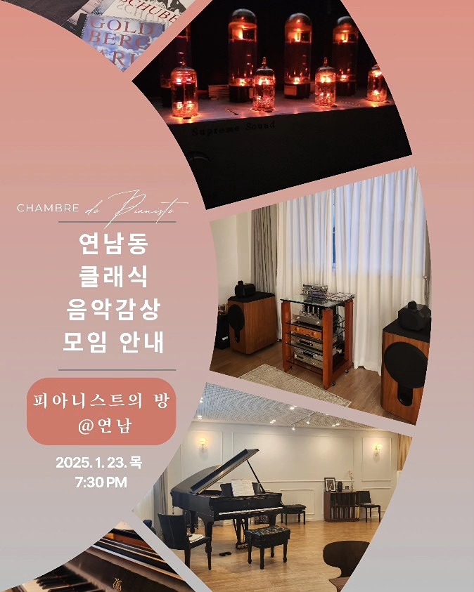 삶 속 작은 쉼표, 클래식 음악과 함께하는 특별한 시간! 
연남동의 특별한 음악공간에서  매주 목요일 저녁 클래식 음악을 아날로그 감성의 진공관 앰프와 클래식 스피커가 빚어내는 깊고 풍부한 울림, 
그리고 클래식 피아니스트의 따뜻한 해설과 함께, 매 회 주제별 선곡과 참여자들이 가져온 음반을 감상하며, 차 한 잔과 함께 서로의 감상을 나누는 오붓한 시간으로 채웁니다. 
음악과 대화로 채워지는 특별한 목요일,  음악이 머무는 방에서 함께 클래식의 매력을 느끼고 싶으신 분들과 함께 할께요. 

📍일시 : 매주 목요일 저녁 7시 30분 ~ 9시 30분
   첫 모임: 1월 23일 / 이후 일정: 2월 6일부터 매주 목요일 예정 (2/6, 2/13, 2/20, 2/27) 
📍 장소 : 피아니스트의 방 
📍참가비 : 2만원 (음�료 티 커피 포함, 1회당) 
                  8만원 (2월 모임 선예매시 총 5회) 
 👉입금계좌: 국민은행 ***-***-****** 최민경(피아니스트의 방)
   * 입금자와 신청자명은 동일해야 하며, 입금순 선착순 신청 마감됩니다.
   (신청 후 1월 20일부터는 환불불가, 양도가능 ) 
신청 구글폼 또는 카카오톡 채널 @피아니스트의 방 톡 문의, 개별 메세지 (성함, 연락처 포함) 
https://forms.gle/NXYhWSQYrjfPPKKA8