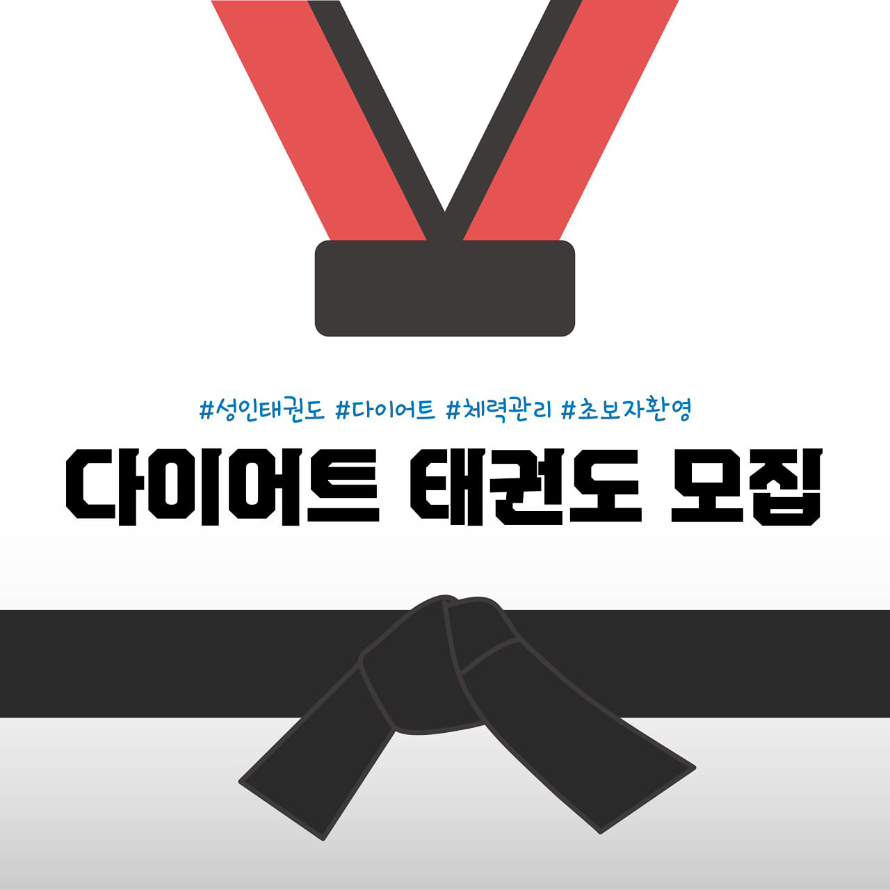 다이어트 태권도!