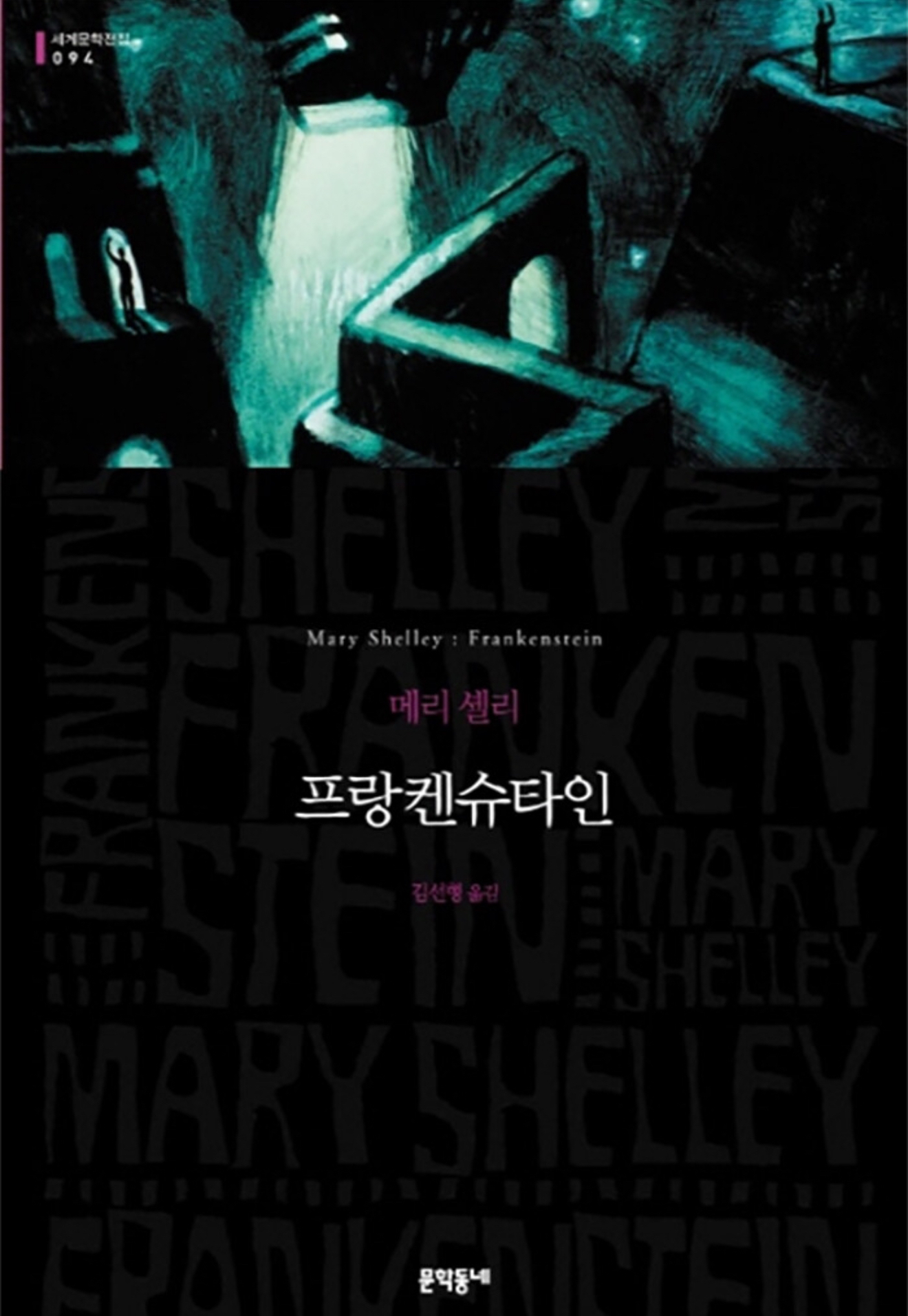 <프랑켄슈타인>, 메리 셸리