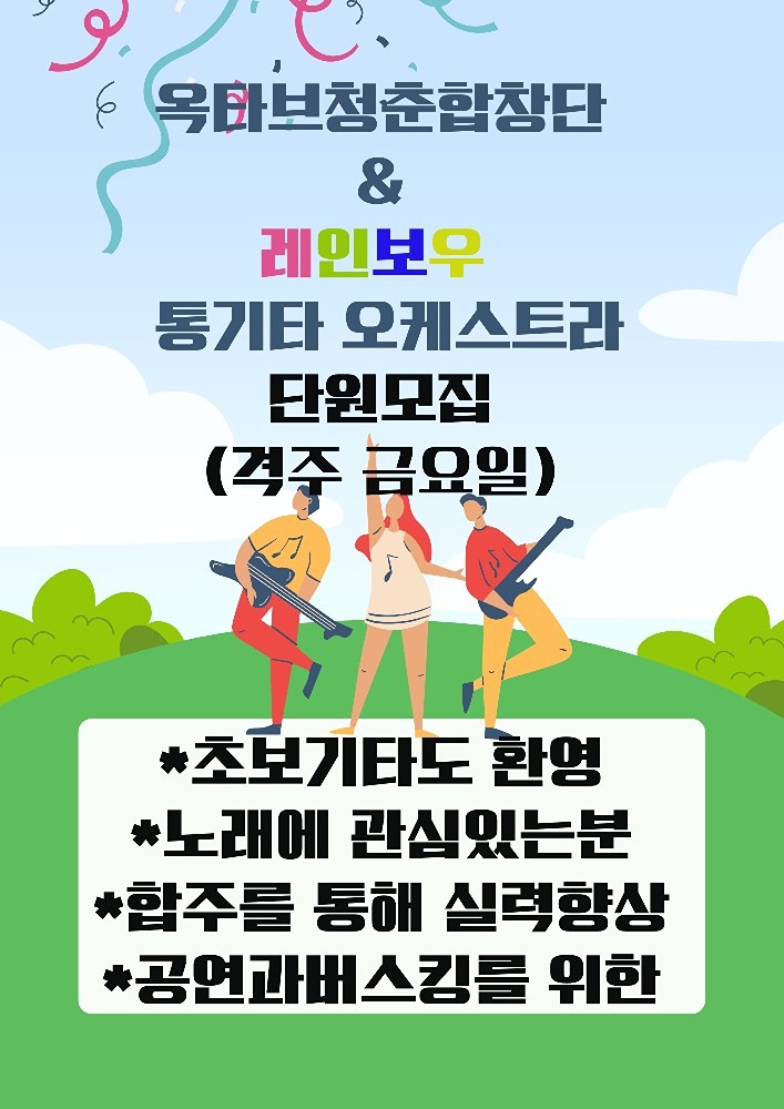 안녕하세요 저희는 ,통기타동호회 소속 통기타오케스트라 입니다.생소하시겠디만 통기타 반주에 마추어
대중가요.트롯을 부르는 모임입니다.
통기타오케스트라는 있는데 노래부를 가요모임과 협연을 준비하고 있습니다. 함께 하면 좋겠습니다.
리더님 연락 부탁합니다.