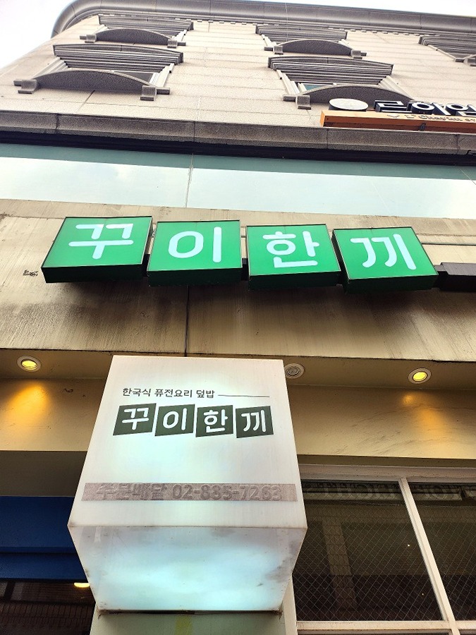 꾸이한끼 picture 5