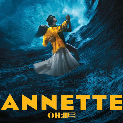 [고요 감상실] 인생을 노래한다. 환타지 영화 아네트 (Annette)
