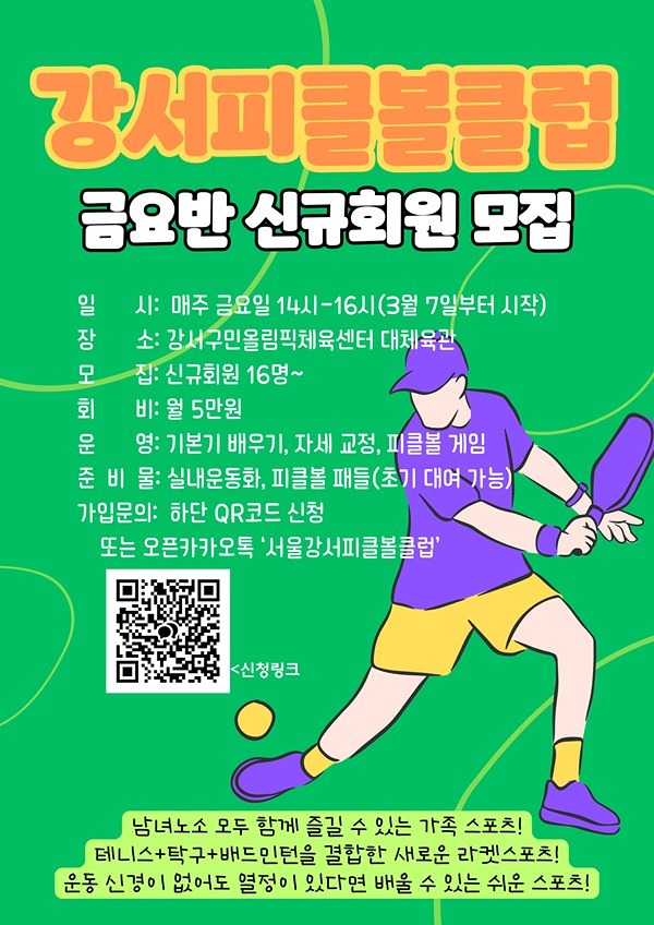 배드민턴+탁구+테니스를 결합한 피클볼 배우실분!
강서피클볼클럽에서는 2025년 금요반 신규회원을 모집합니다. 피클볼을 처음 접하는 초보자, 열정은 있지만 운동신경이 없어 망설이시는 분들, 건강 증진을 위해 땀이 나는 운동을 원하는 분들 모두 환영합니다.

일 시: 2025. 03.07(금요일) 시작, 매주 금요일 14-16시
장 소: 강서구민올림픽체육센터 2층 대체육관
모집기간 : 2025. 02. 21까지
운 영: 피클볼 기본기 배우기, 자세 교정, 반복 훈련, 피클볼 게임
신 청 : 카카오톡 오픈채팅방 '서울강서피클볼클럽' 또는 당근 메시지 주세요.