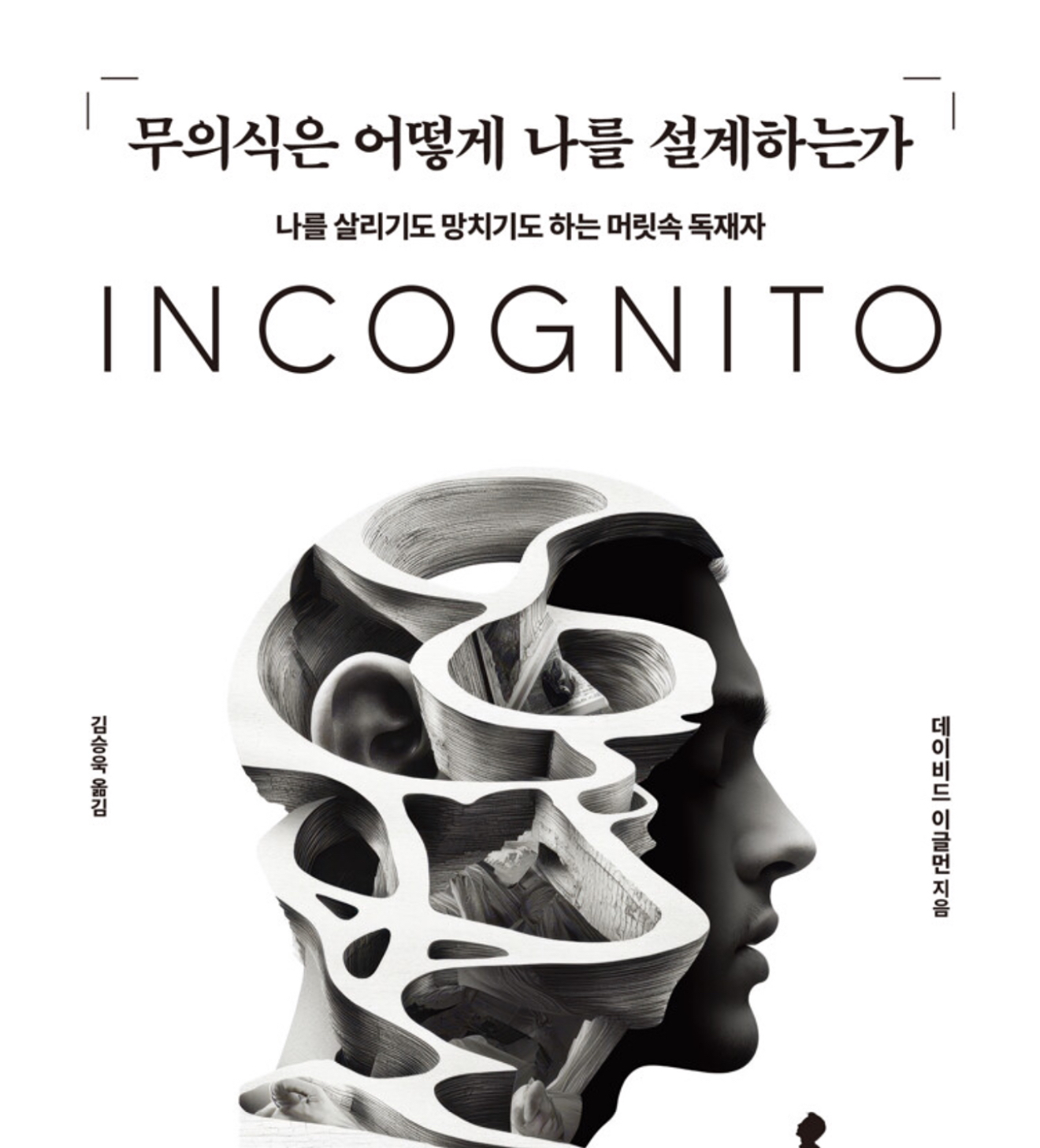 <무의식은 어떻게 나를 설계하는가>, 데이비드 이글먼