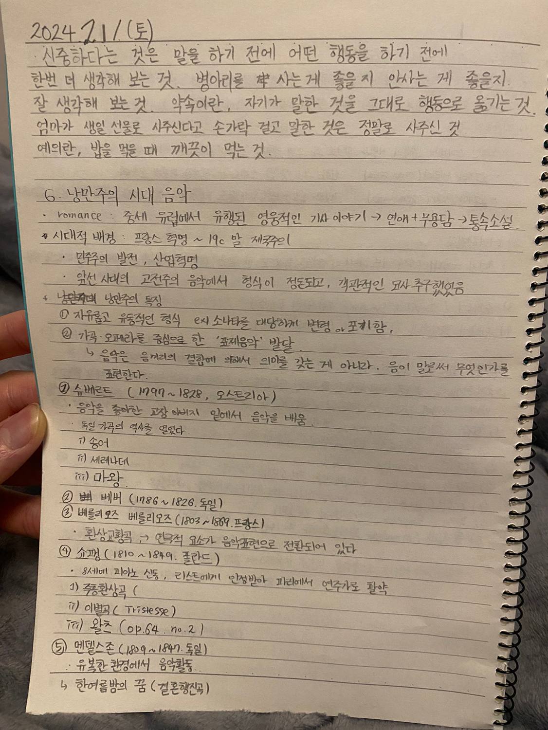 2024. 2. 3.(월)
1. 글씨연습
2. 낭만주의 - 정확한 형식. 규칙을 중요시한 고전주의에 반발하여 생겨난 낭만주의는 형식 보다는 노래가 전하려는 내용, 작가의 주관적 느낌을 더 중요시한다. 낭만주의 작곡가는 슈베르트, 베버, 베를리오즈, 쇼팽, 멘델스존이 있다.
