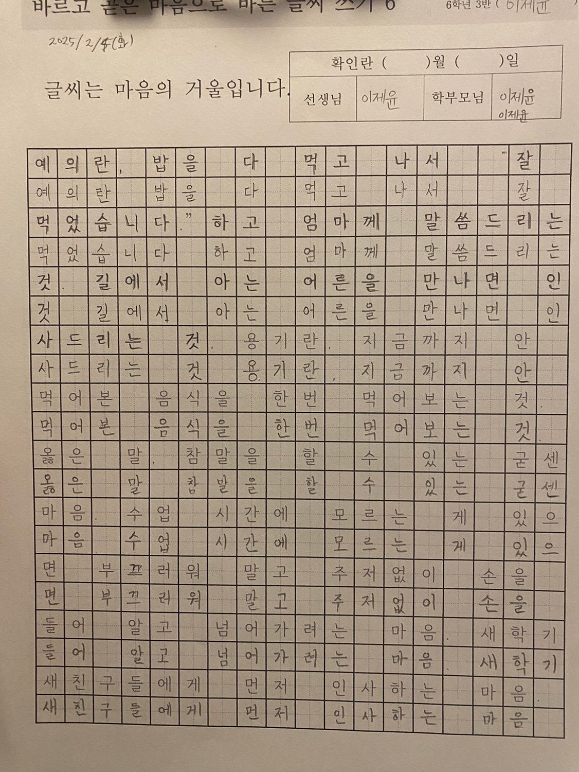 2024. 2. 4.(화)
1. 글씨연습
2. 서양음악사 - 후기낭만주의 음악
후기낭만주의 시대 음악의 특징 : 고전주의 작곡가들의 세계주의적. 보편적 경향의 음악에서 벗어나서 국민주의, 민족주의 음악을 태동시켰다 - 좋은 음악의 기준은 세계적으로 딱 정해져있어! 가 고전파였다면,
 ‘기준은 없어. 나의 주관적인 느낌대로 만들어서, 그것이 사람들에게 감동을 준다면 그것이 좋은 음악이야’는 낭만주의
‘나의 ��느낌대로를 넘어서 우리나라의 문화와 정서에 맞게 만들어야지’는 후기낭만주의
아는노래, 좋은노래가 많아서 읽는 내내 흥미로웠다