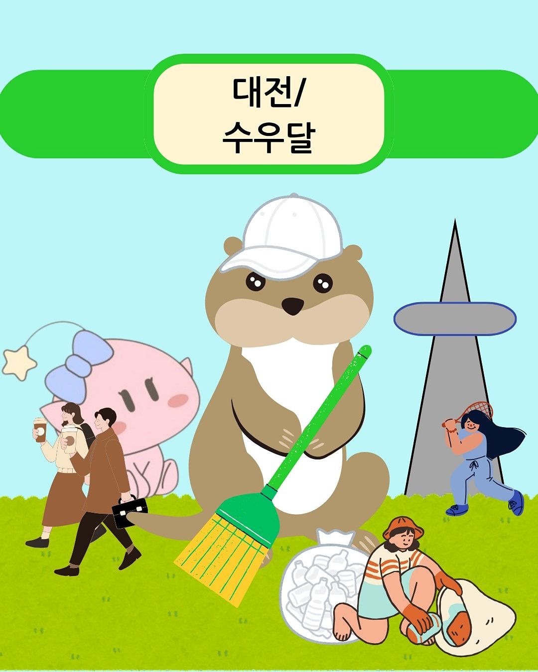 수우달[플로깅&산책]