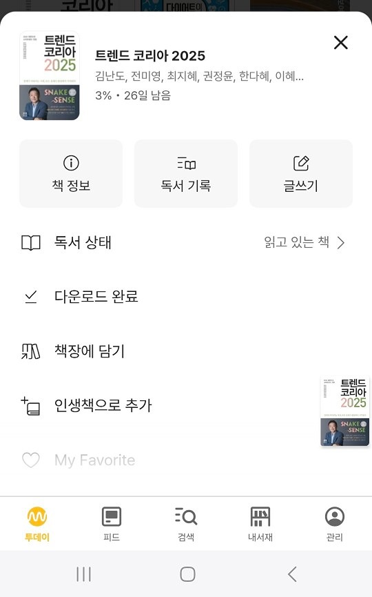 안녕하세요. 오늘 처음으로 책인증 하게 되었습니다
오늘 하루만 전자책으로 인증 남겨도 될까요??
<트렌드코리아 2025> 책 구절 중에 공감되는 구절 공유해드리려고 합니다


------------------
비교를 멈추고 '나의 작은일상'에 집중해야 한다.
이 풍진 세상에서 별일 없이 하루를 보냈다면,
그것만으로도 우리는 잘 하고 있는 것이다.

작은 일상은 소중할 뿐더러, 힘도 세다
"진정한 고귀함은 남보다 잘 하는 것이 아니라,
과거보다 나아지는 것" 이라고 했다

---------
요즘 sns가 유행하는 것도 있지만
타인과 끊임없이 비교하고 그로인해 심리적 박탈감을 느끼시는 분들도 계실거라 생각해요.
위안이 되는 글이 앞으로의 행복한 인생을 위해 
도움이 되지 않을까 해서 공유합니다!
