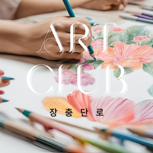 🔥🔥화요중구 203040 취미드로잉🎨