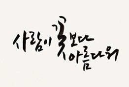 75~89 사람이꽃보다아름다워🌸동탄1동탄2