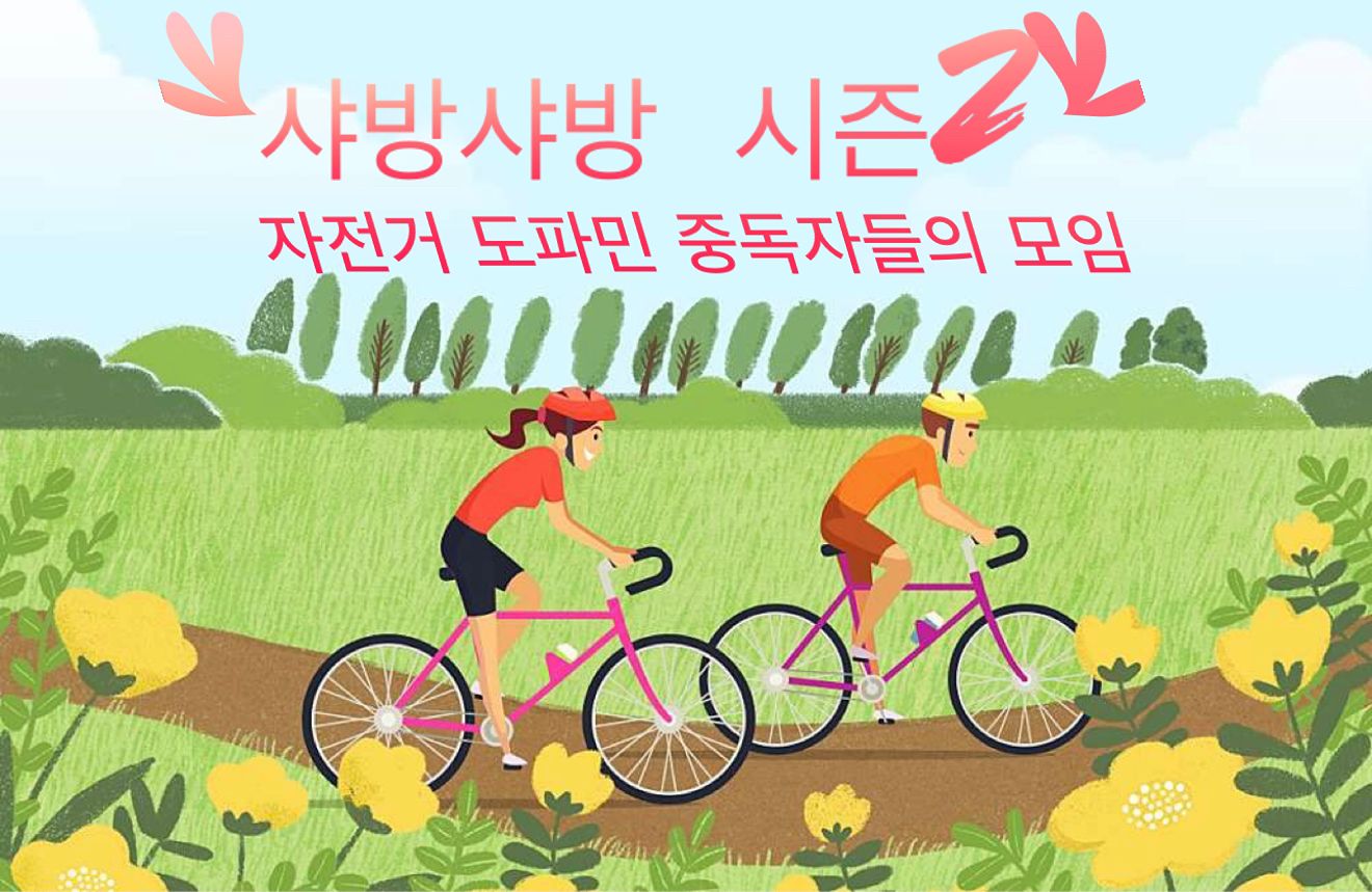 🌈샤방샤방✨자전거 라이딩(SRT) 시즌2