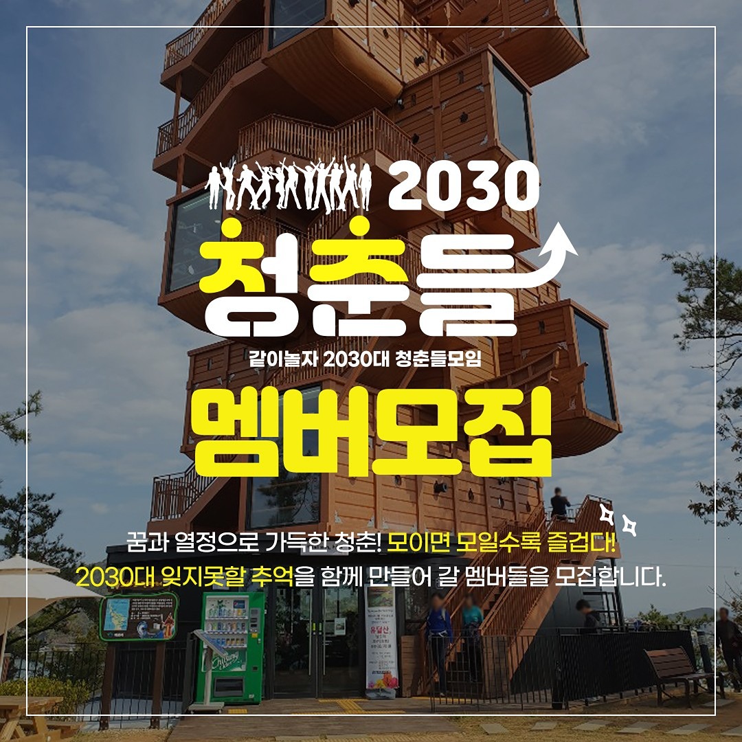 2030청춘들 맴버모집!
타지역에서오신분 환영!
양아치 1도없는 청정모임!

저희는
-인스타핫플투어를 합니다
(차량없어도가능,장거리도가능,당일치기)
-블랙야크 100대명산 탐방을합니다
(100대명산위주, 일반산행도있음)
-건강다이어트 트래킹을합니다
(해파랑길,남파랑길,서파랑길등 건강트래킹을해요)
-전국 유명 맛집탐방을 합니다
(전국맛집 ,축제장을 다닙니다)