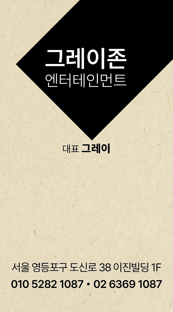 그레이존 엔터테인먼트