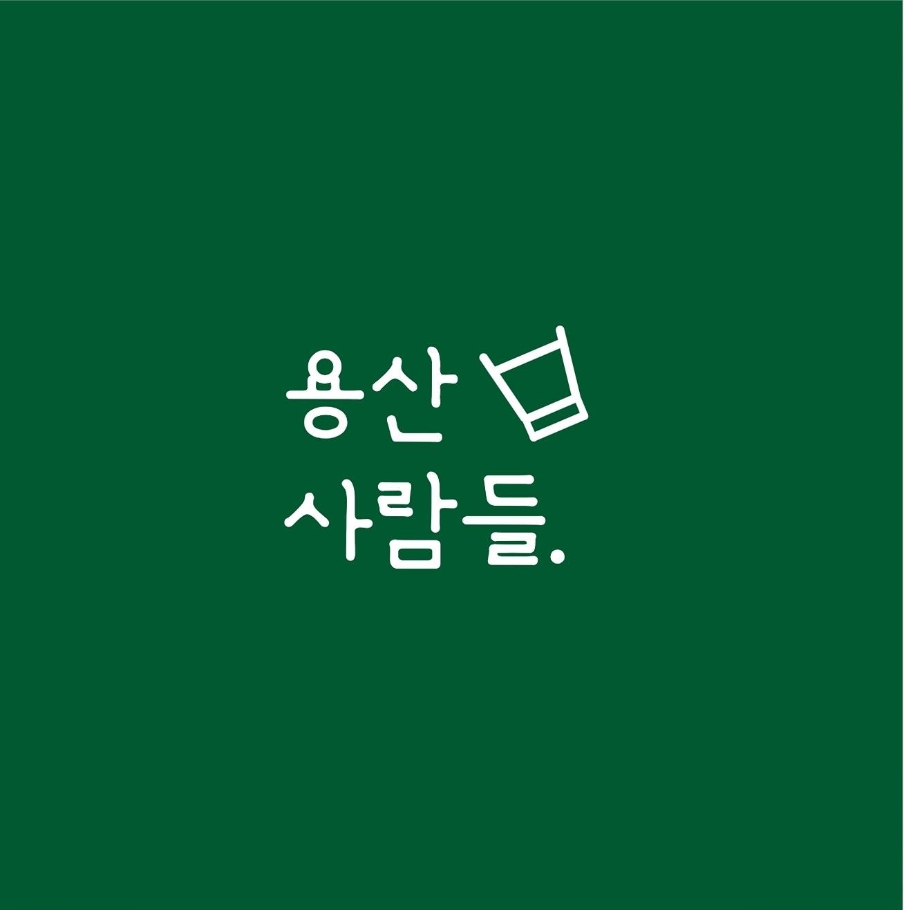 용산구사람들