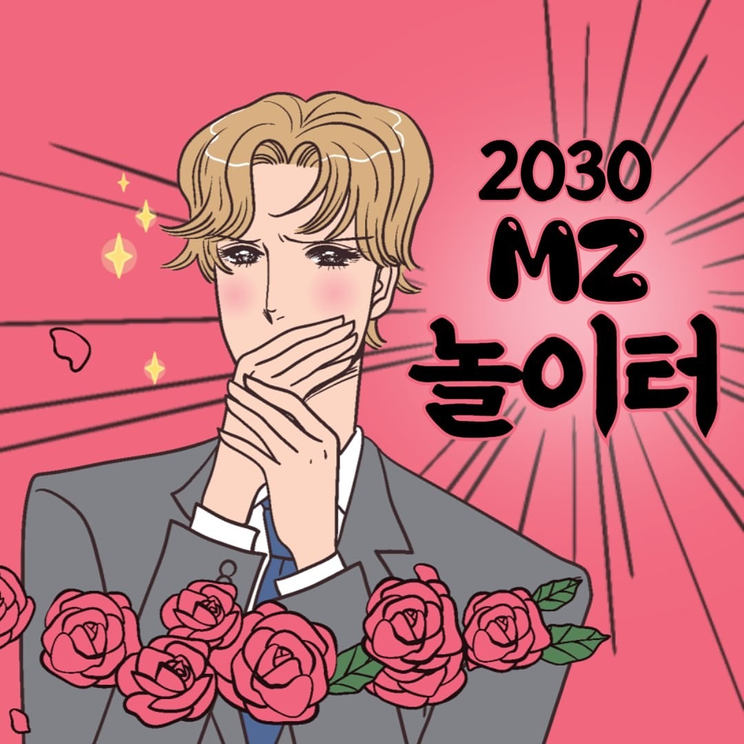 2030 MZ세대 놀이터입니다~