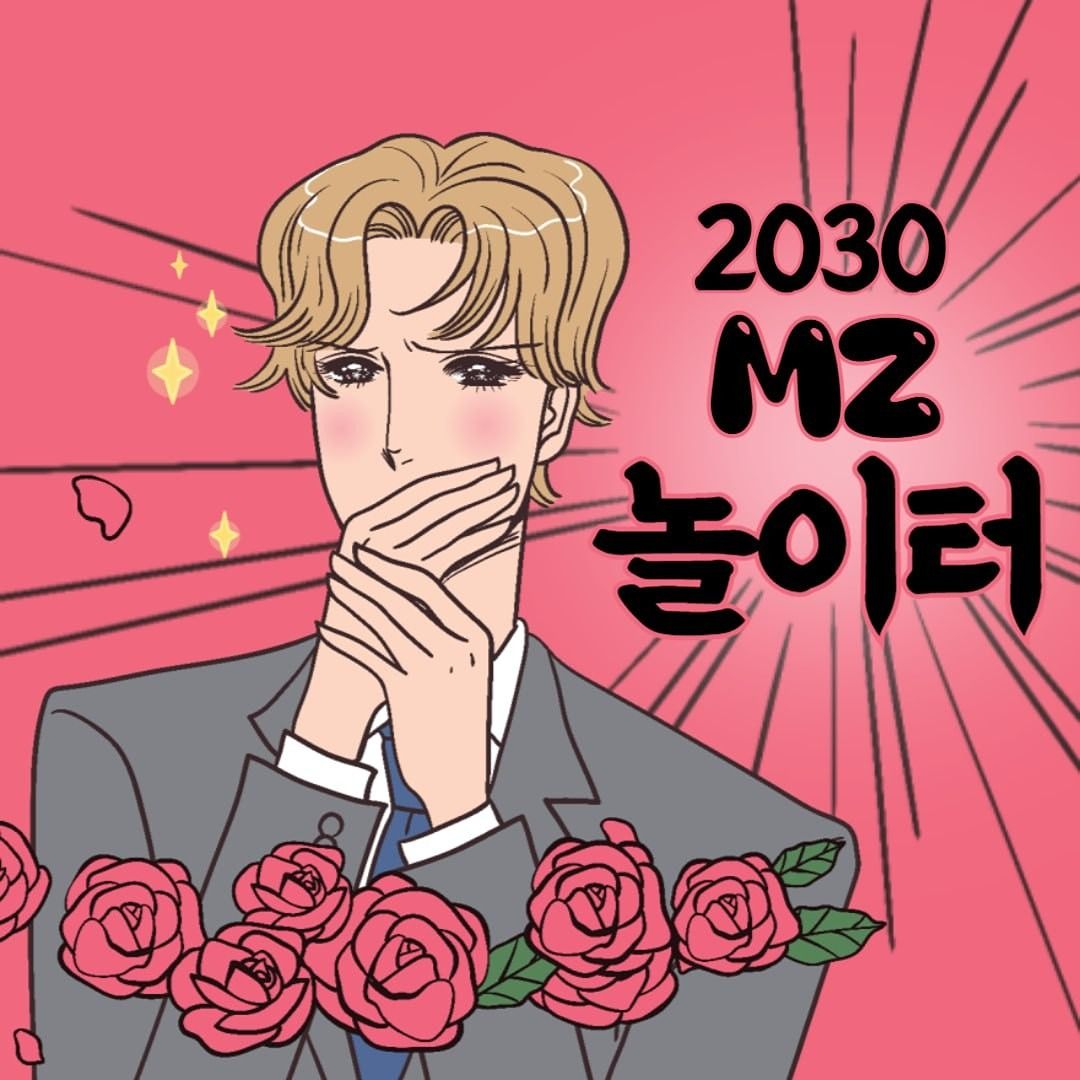 2030 MZ세대 놀이터🥌