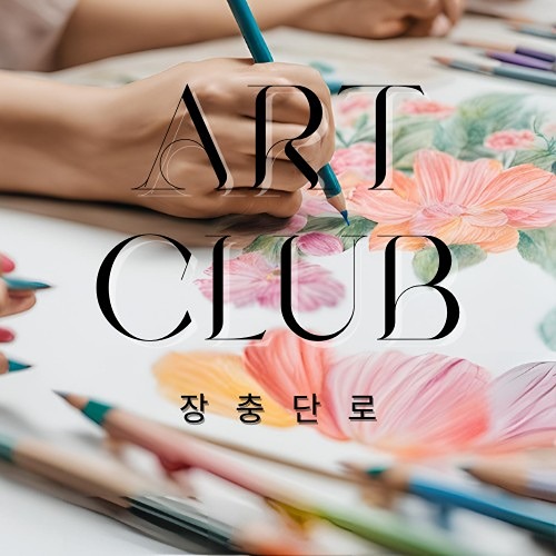 🔥🔥화요중구 203040 취미드로잉🎨