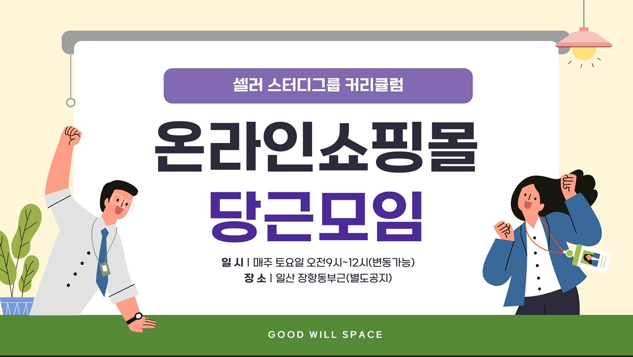 온라인 초보 셀러분들의 자유로운 교육&홍보 모임📦

#온라인판매자 모임 #초보셀러모임 #습관이 필요한 사람들 모임

온라인 판매에 처음이거나 관심있으신분!
온라인 판매하면서 고민이 있으신분!
본인의 서비스를 홍보하고 싶으신분!
주말에 혼자일하기에 의욕이 없으신분!

어려운 시기에 우리함께 좋은 정보를 공유하면서
서로 힘내봐요!! 모임장의 초초긍정 에너지를 받아가세요💕

👇아래 링크로 들어오시면, 참여하실 수 있습니다.

https://www.daangn.com/kr/groups/ndZ9V3OP?utm_medium=copy_link