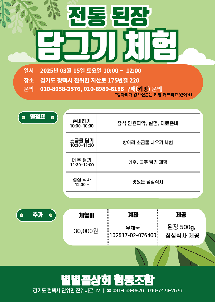 3월장 담기 행사 (전통된장 담그기)