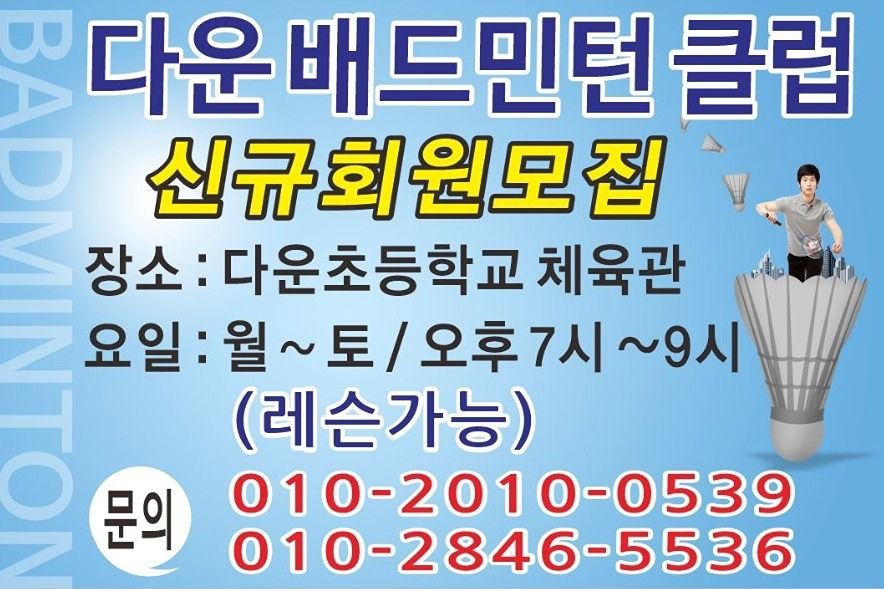 다운배드민턴클럽