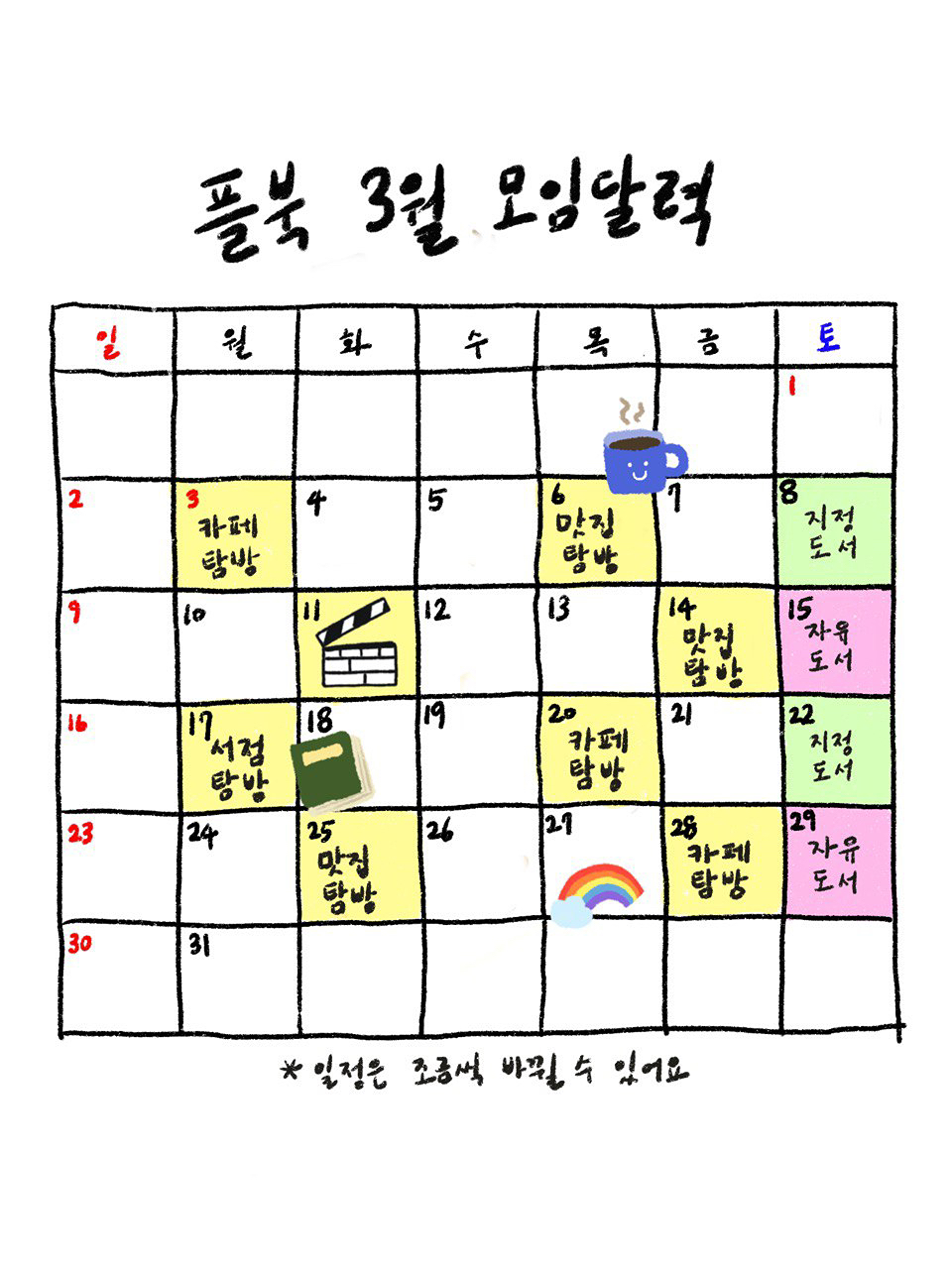 🍀매주 토요일 독서정모
☕️🍕📚🎬
카페, 맛집, 서점, 영화관람까지!

문화생활하는 친구들, 하고싶은 친구들
모두 모여주세용❤️