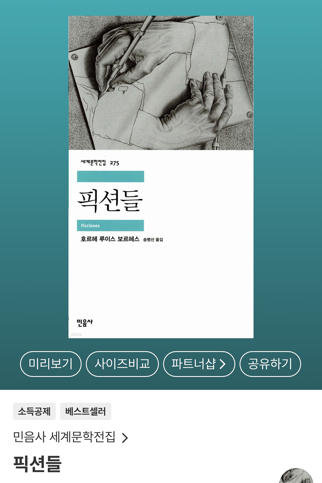 픽션들_보르헤스