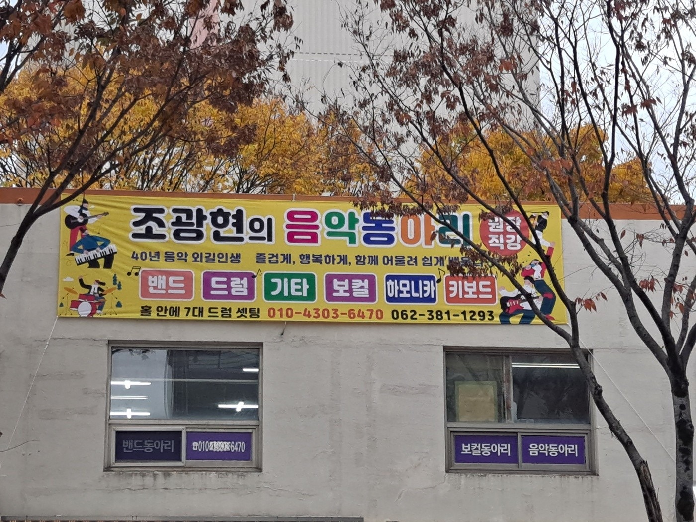 시청 옆 치평동  소각장쪽 에서 
17년 음악실 운영하고
이곳에 온지  벌써 4년째....
현재  이렇게 동아리 수업을 
하고 있네요. .....
평생 20대부터. 음악속에  살아온
조원장. 입니다... 항상 우린
행복합니다...이글을 보는 
음악을 좋아하고 사랑하는
분들에게도. 행복을 전합니다~♡