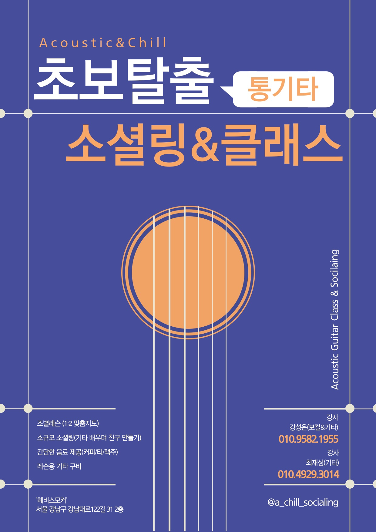 초보탈출! 통기타 소셜링