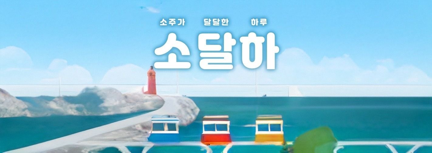 소주가 달달한 하루💙40대💚50대💛