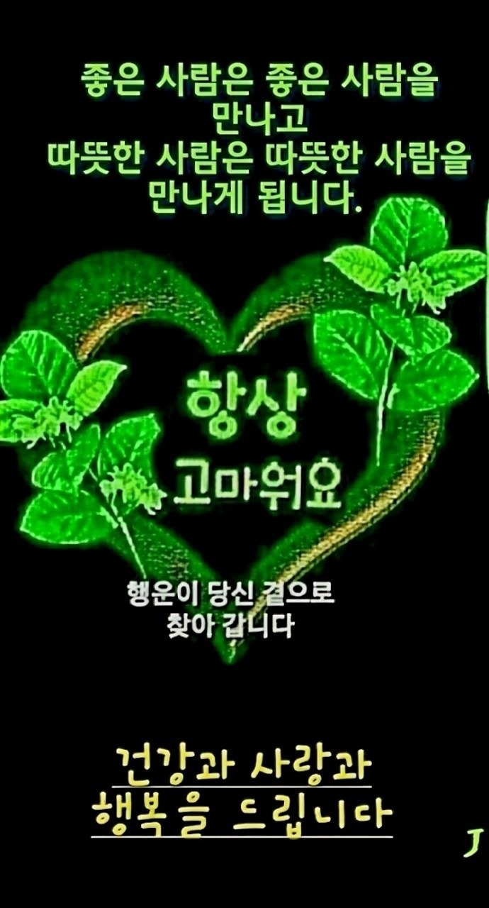 언제나 ㅡ멋지고 좋은 인연이길
 기원해봅니다
