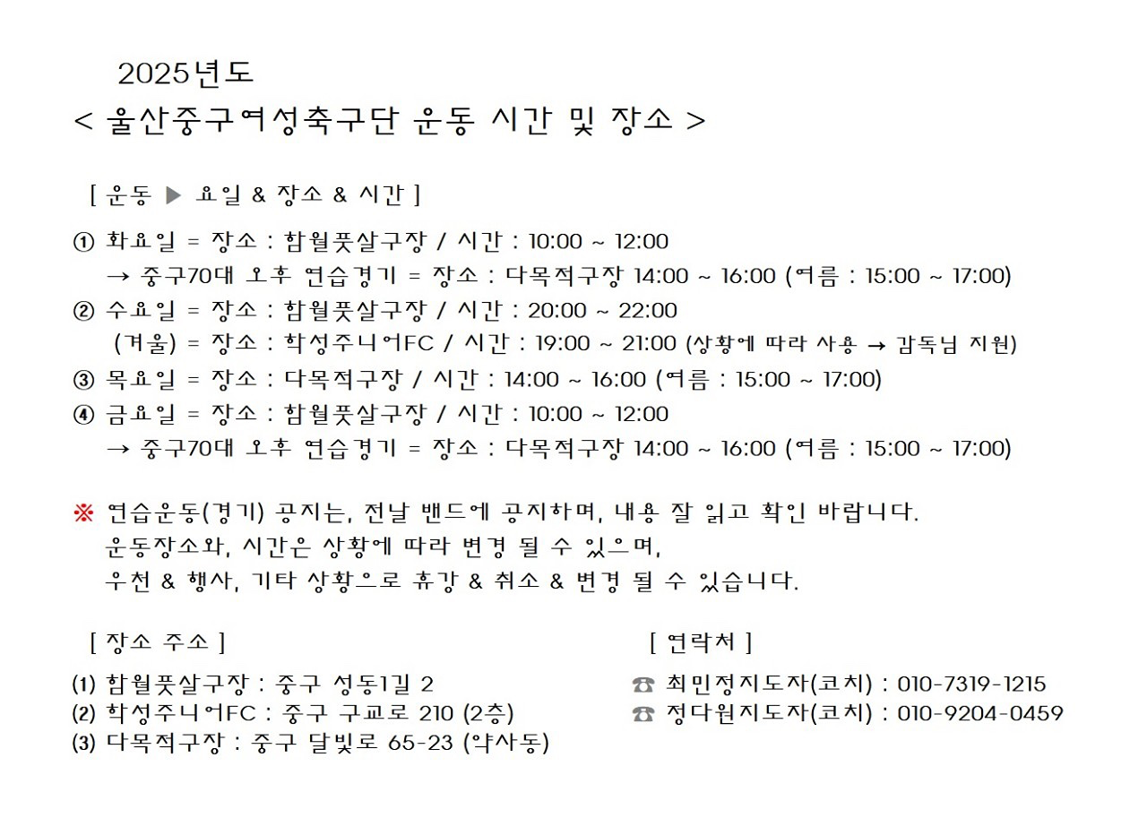 •2025 울산중구여성축구단 운동시간 및 장소•