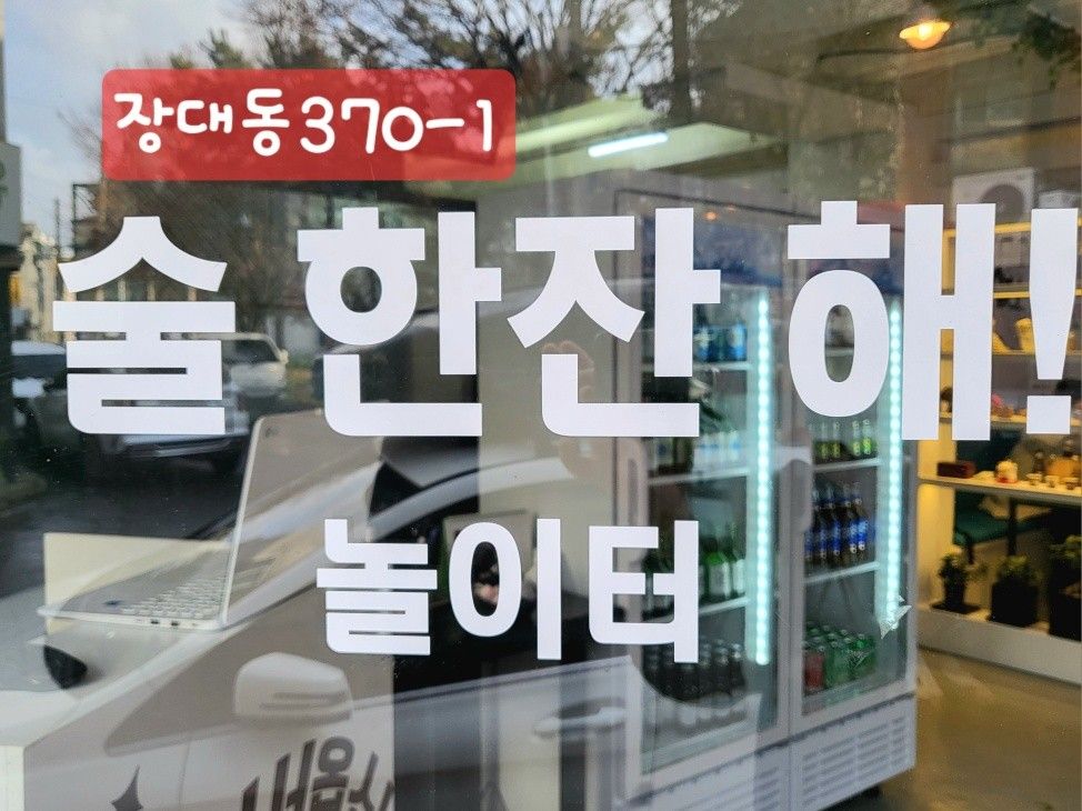 💕술 한잔해! 놀이터💕 💕40~50💕