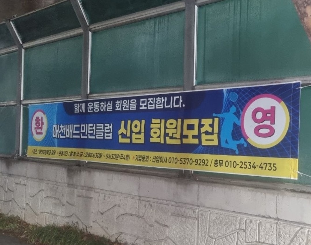 즐겁게 배드민턴 치실분들 많이 초대합니다.