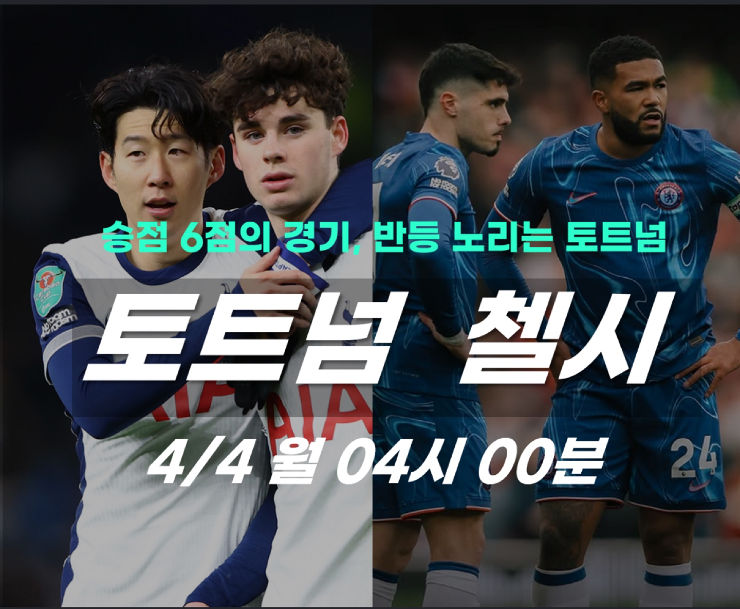 토트넘 VS 첼시 같이 봐요❗️⚽️