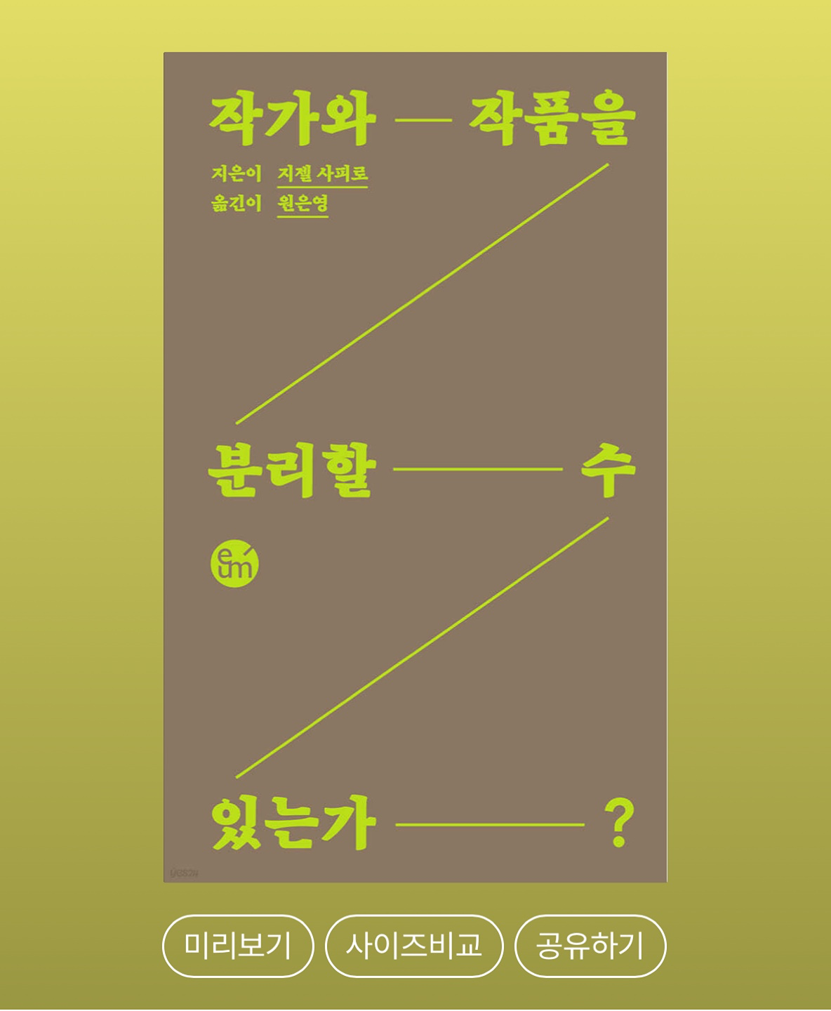 <작가와 작품을 분리할 수 있는가?>
