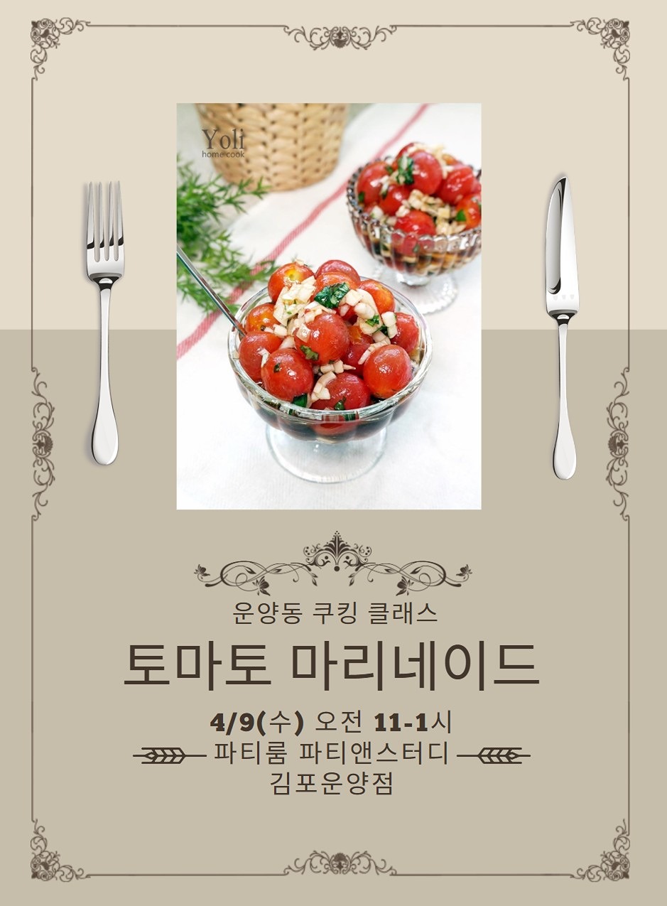 오늘 번개로 몇분과 토마토 마리네이드를
만들어 봤어요. 😍😍
다들 신나게 즐겁게 설레이며 만드는 모습을 보는 것만으로도 제가 더 행복했어요^^
다음주부터 진행되는 메인 클래스 기대해 주세요