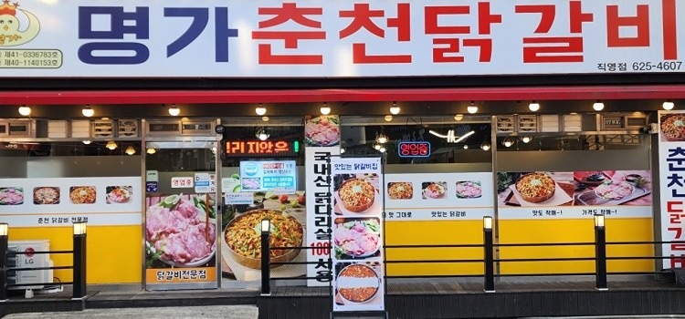 주말 저녁 닭갈비