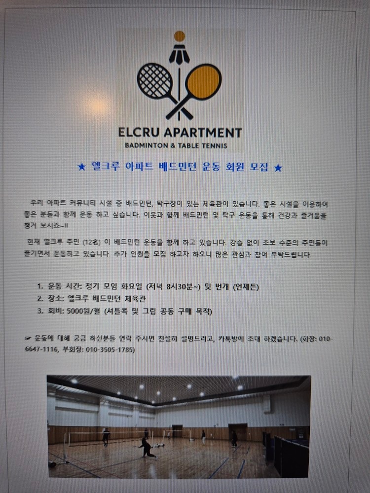 안녕하세요. 엘크루 주민에 한해 배드민턴 모임을 만들었습니다. 관심 많이 가져 주시고, 함께 하실분은 연락 주세요.