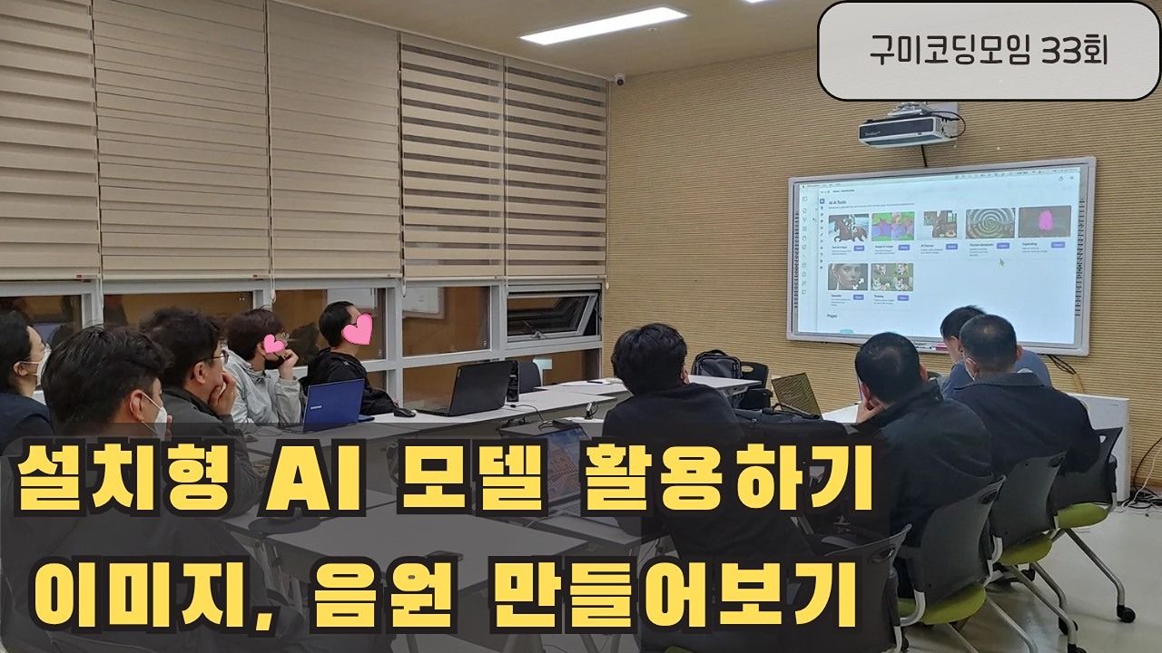 구미코딩AI모임 앨범 사진