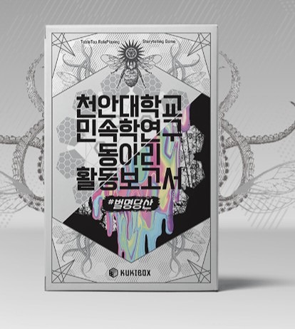 [정기10회] TRPG 천안대학교 민속학연구 동아리 활동보고서