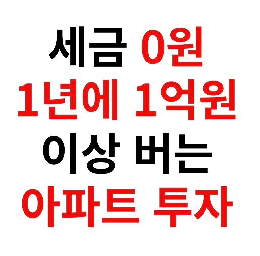 세금0원 1년에 1억이상 버는 아파트 투자