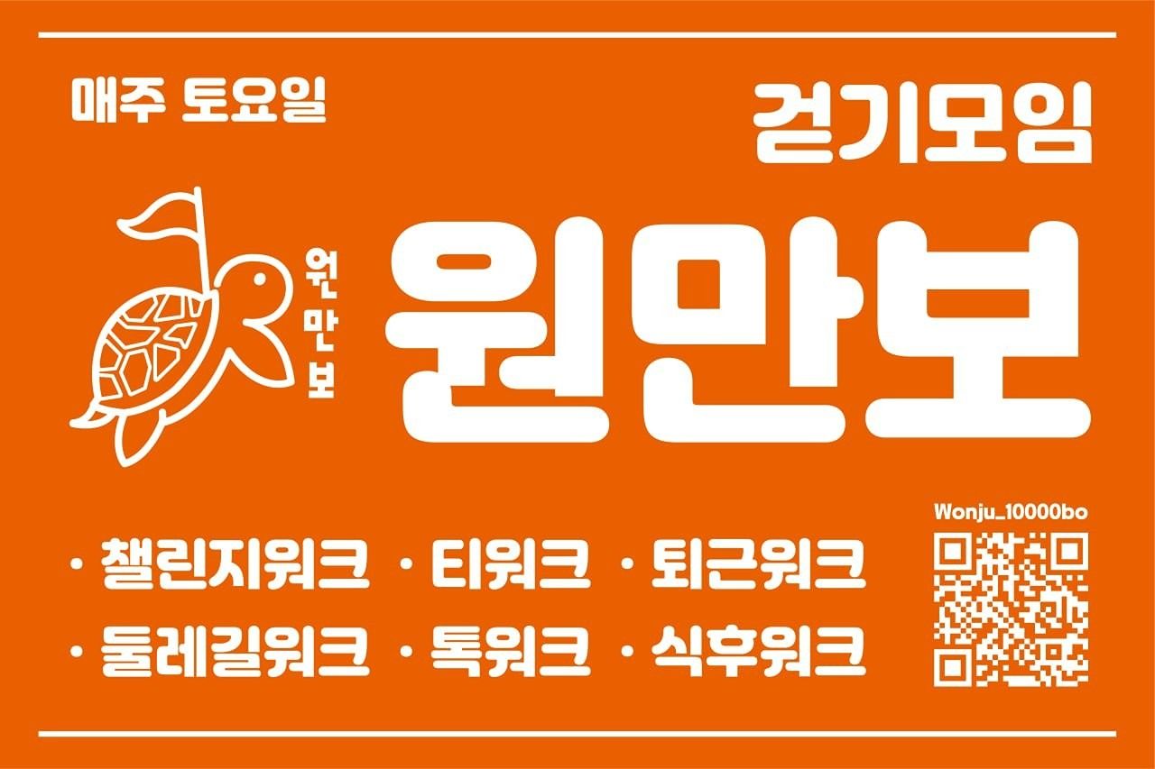 원만보(원주 만보 걷기🚶‍♀️🚶‍♂️) 앨범 사진