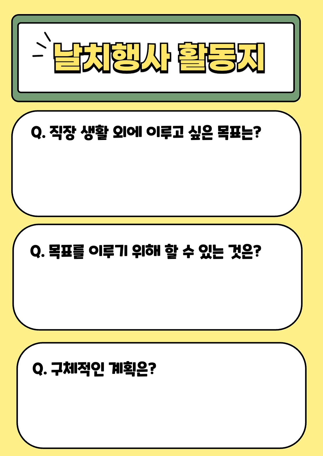 ️️️💁‍♀️4월 모임 진행�💁‍♀️


날 치유하는 행복한 사람들이
 오늘은 운영진 안에서 4월 모임을 진행했습니다!


📍앞으로 날치행사에서 진행하는 활동은?
- 오로지 나를 위한 나만의 힐링 방법, 자기계발, 개인목표, 취미, 좋아하는 것, 하고 싶은 것 등등 
 - 직장 생활 외 나를 위한 활동을 발견하고 실천하기!!

📍구체적인 모임 활동 내용은?
- 개인목표작성(활동지참고) 후 실천인증(사진/채팅)
- 매달 2회 모임 진행 (1회 필수,개인목표 공유)


활동지,예시