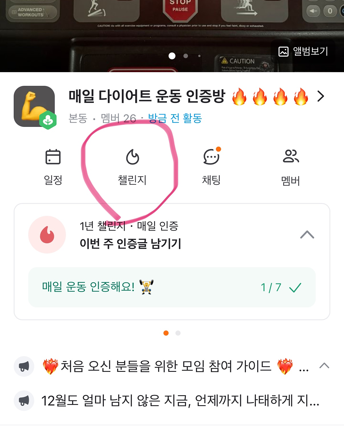 ❤️‍🔥처음 오신 분들을 위한 모임 참여 가이드 ❤️‍🔥

🌈 우리 모임은 이렇게 운영돼요.
✔️ (선택) 모임 가입 후 가입인사를 남겨주세요!
✔️ (필수) 모임 상단 네개 메뉴 중 [챌린지] 를 눌러서 [진행중인 챌린지]에 참여해주세요. (참여하기 클릭)
✔️열심히 운동하고 챌린지 인증글을 남겨주세요💪💪💪

🌈 추가 팁
✔️ 다른 사람이 남긴 인증글에 서로 응원하고 독려하며 열심히 다이어트해보아요!!!!!!! 아자자자자자자ㅏ!!!!!!!!!!